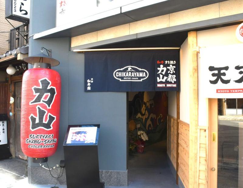 Chikarayama Kyoto Station entrance with a red paper lantern and navy noren curtain